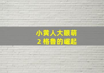 小黄人大眼萌2 格鲁的崛起